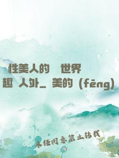 雙性美人的極樂世界筆趣閣人外