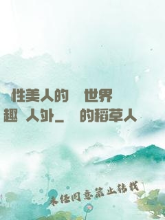 雙性美人的極樂世界筆趣閣人外