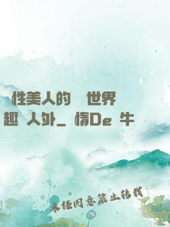雙性美人的極樂世界筆趣閣人外
