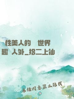 雙性美人的極樂世界筆趣閣人外