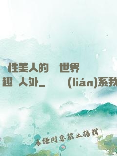 雙性美人的極樂世界筆趣閣人外