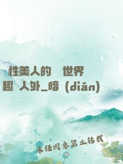 雙性美人的極樂世界筆趣閣人外