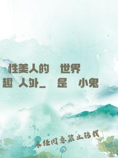 雙性美人的極樂世界筆趣閣人外