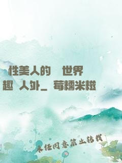 雙性美人的極樂世界筆趣閣人外