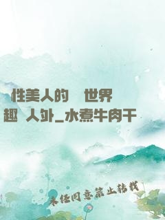 雙性美人的極樂世界筆趣閣人外
