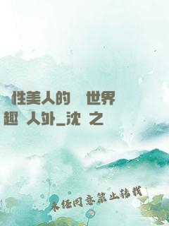 雙性美人的極樂世界筆趣閣人外