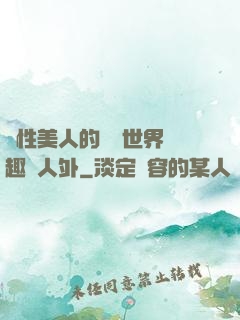 雙性美人的極樂世界筆趣閣人外