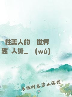 雙性美人的極樂世界筆趣閣人外