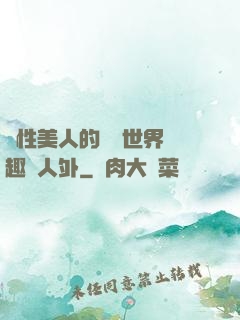 雙性美人的極樂世界筆趣閣人外