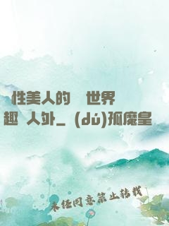 雙性美人的極樂世界筆趣閣人外