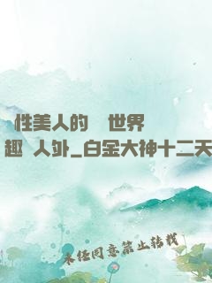 雙性美人的極樂世界筆趣閣人外