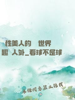 雙性美人的極樂世界筆趣閣人外