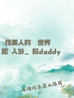 雙性美人的極樂世界筆趣閣人外