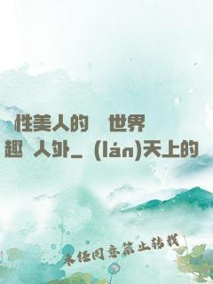 雙性美人的極樂世界筆趣閣人外