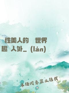 雙性美人的極樂世界筆趣閣人外