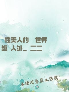 雙性美人的極樂世界筆趣閣人外