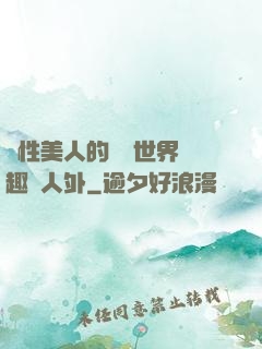 雙性美人的極樂世界筆趣閣人外