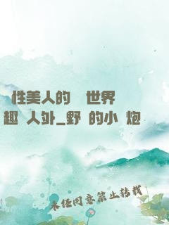 雙性美人的極樂世界筆趣閣人外