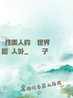 雙性美人的極樂世界筆趣閣人外