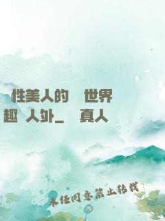 雙性美人的極樂世界筆趣閣人外