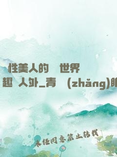 雙性美人的極樂世界筆趣閣人外