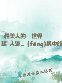 雙性美人的極樂世界筆趣閣人外