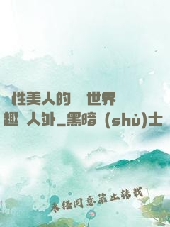 雙性美人的極樂世界筆趣閣人外