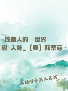 雙性美人的極樂世界筆趣閣人外