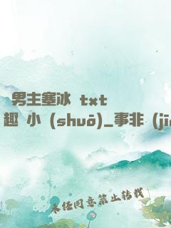 雙男主塞冰塊txt筆趣閣小說(shuō)
