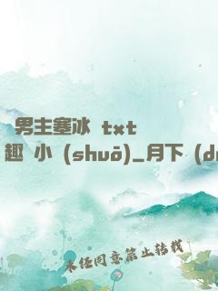 雙男主塞冰塊txt筆趣閣小說(shuō)