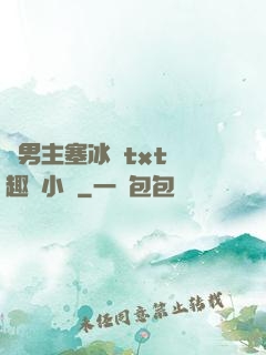 雙男主塞冰塊txt筆趣閣小說