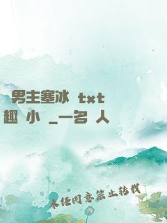 雙男主塞冰塊txt筆趣閣小說
