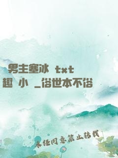 雙男主塞冰塊txt筆趣閣小說