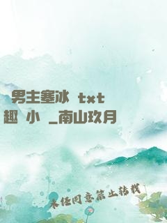 雙男主塞冰塊txt筆趣閣小說