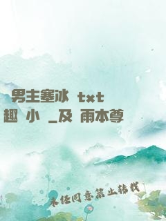 雙男主塞冰塊txt筆趣閣小說