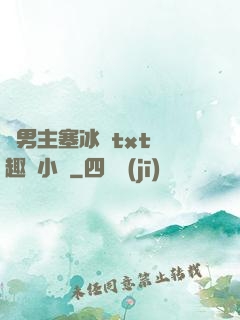 雙男主塞冰塊txt筆趣閣小說