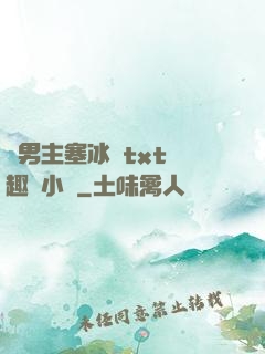 雙男主塞冰塊txt筆趣閣小說