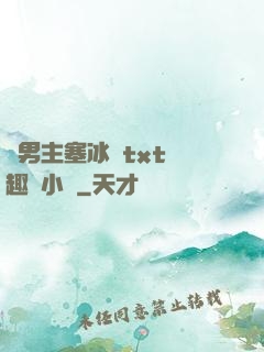 雙男主塞冰塊txt筆趣閣小說