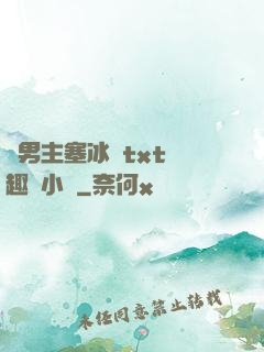 雙男主塞冰塊txt筆趣閣小說