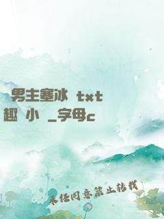 雙男主塞冰塊txt筆趣閣小說