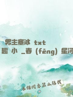雙男主塞冰塊txt筆趣閣小說