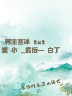 雙男主塞冰塊txt筆趣閣小說
