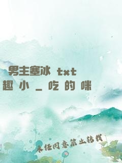 雙男主塞冰塊txt筆趣閣小說