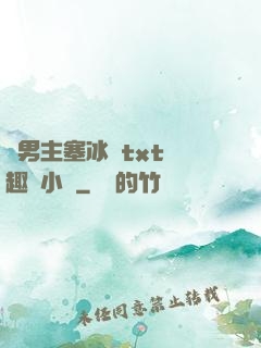 雙男主塞冰塊txt筆趣閣小說