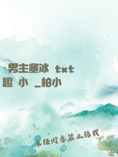 雙男主塞冰塊txt筆趣閣小說