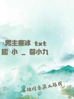 雙男主塞冰塊txt筆趣閣小說
