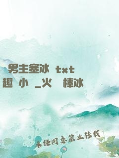 雙男主塞冰塊txt筆趣閣小說