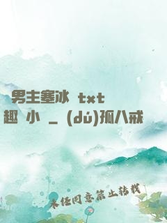 雙男主塞冰塊txt筆趣閣小說