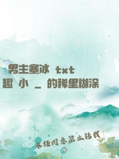 雙男主塞冰塊txt筆趣閣小說