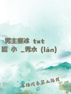 雙男主塞冰塊txt筆趣閣小說